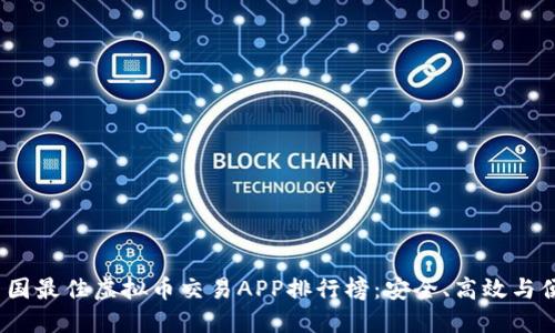 2023年中国最佳虚拟币交易APP排行榜：安全、高效与便捷的选择