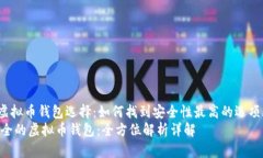 jiaotiao虚拟币钱包选择：如