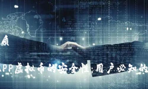 思考一个且的优质

 揭秘八戒体育APP虚拟币的安全性：用户必知的防护措施与建议