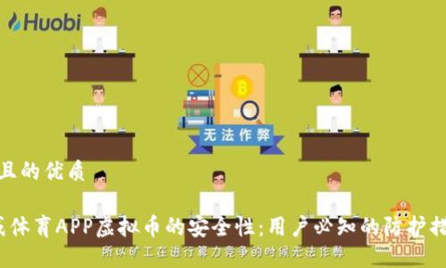 思考一个且的优质

 揭秘八戒体育APP虚拟币的安全性：用户必知的防护措施与建议