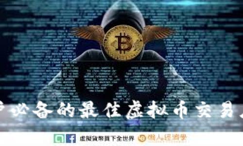 安卓用户必备的最佳虚拟币交易应用推荐