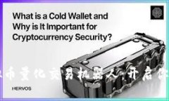 高效精准的虚拟币量化交