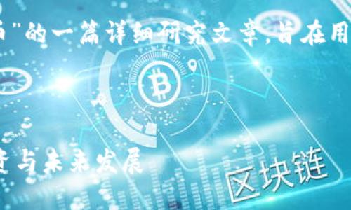 当然可以！下面是关于“pjsk虚拟币”的一篇详细研究文章，旨在用自然的语言风格使其更具吸引力。



探索PJSK虚拟币的魅力：理解、投资与未来发展