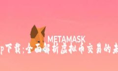 乐发app下载：全面解析虚