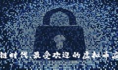 在区块链时代，最受欢迎