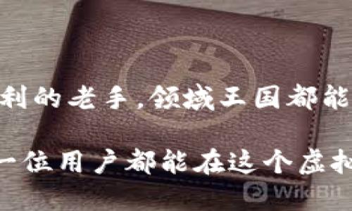 思考且的

在现代的数字经济中，虚拟币的流通日益频繁，尤其是随着移动应用的普及，越来越多的用户开始寻找安全、便捷的虚拟币交易平台。因此，针对“领域王国虚拟币APP苹果版”的主题，我们可以设计一个引人注目的，帮助用户在搜索引擎中获得高效的曝光和点击。这个可以是：

jianjie探索领域王国：安全便捷的虚拟币交易APP苹果版/jianjie

这个不仅突出了核心要素“领域王国”和“虚拟币交易”，还加入了“安全”和“便捷”等精准形容词，以吸引用户的关注，并传达出平台的特点和优势。

相关关键词

接下来，我们选择4个与相关的关键词，放进标签中：

虚拟币, APP苹果版, 交易平台, 安全性/guanjianci

详细介绍

什么是领域王国虚拟币APP苹果版？

领域王国虚拟币APP苹果版是一款专为苹果用户开发的移动应用程序，旨在为不同层次的投资者提供一个安全、便捷的虚拟币交易平台。无论你是刚入门的新手，还是已经有丰富经验的投资者，这款APP都能给你带来理想的使用体验。

这个APP的名字“领域王国”就暗示了其想要建立的虚拟交易空间。在这里，用户不仅可以交易各种虚拟币，还可以获取实时的市场信息，实时更新的价格图表，和最新的新闻动态。该APP的设计理念是让每一个用户在这个虚拟世界中都能找到属于自己的“领域”，无论是短期投资还是长期持有。

领域王国的主要功能

在深入了解领域王国虚拟币APP苹果版之前，我们首先来看看它的一些主要功能：

h41. 实时市场数据/h4
该APP提供实时的市场数据，让用户能够及时了解不同虚拟币的价格波动。利用这些信息，用户可以做出更加明智的投资决策。

h42. 多样化的交易选项/h4
用户可以在APP上交易多种虚拟币，包括比特币、以太坊等热门币种，也可以尝试一些新兴的山寨币。这样的多样性满足了不同投资者的需求。

h43. 安全保障/h4
安全性一直是虚拟币交易所关注的焦点，领域王国APP采用了多重加密技术，确保用户的资金和个人信息安全，尽量减少潜在的风险。

h44. 用户友好的界面/h4
该APP的用户界面非常友好，无论是第一次接触虚拟币的人，还是专业的交易者，都能轻松上手，快速找到自己所需的功能。

为什么选择领域王国虚拟币APP？

在市场上，虚拟币交易所层出不穷，为什么用户会选择领域王国呢？最重要的原因在于它的易用性和安全性。领域王国团队非常重视用户的体验，从界面的设计到功能的安排，都是为了让用户能够在繁重的市场中找到最适合自己的方式。

同时，用户在领域王国的交易体验是流畅的。在订单提交之后，用户可以实时查看交易状态，并及时收到相关的确认和通知。此外，领域王国还提供了一些教育资源，帮助用户更好地了解虚拟币市场，提升自己的投资技巧。

相关问题讨论

问题一：领域王国如何保障用户资金的安全？

保障用户资金的安全，是领域王国非常重视的一环。首先，域王国采用高水平的加密技术，对用户的资产进行多重保护，从而有效防止黑客入侵。其次，领域王国设有风控团队，实时监测平台上的交易活动，及早发现可疑行为并采取措施。此外，该平台还支持用户开启双重认证功能，一旦开启，即使黑客获得了用户的密码，也无法轻易登录账户。

当然，作为用户，保护自己的账号密码同样重要。用户应该定期更改密码，并避免使用过于简单的密码，以确保自身的安全。

问题二：如何在领域王国进行有效的投资决策？

在领域王国进行投资，关键在于对市场的了解和自身投资策略的制定。第一步，用户可以利用领域王国提供的实时数据、图表分析和市场资讯，了解不同虚拟币的当前趋势。但仅有这些信息是不够的，还需要结合个人的风险承受能力和投资目标，制定合理的投资计划。

其次，用户还可以通过模拟交易功能，在实践中磨练自己的交易技巧，积累经验，方到真正进行投资时，减少感情用事造成的误判。同时，保持对市场的持续关注，及时调整自己的投资策略，也是非常重要的。

总结

领域王国虚拟币APP苹果版，以其强大的功能、用户友好的界面和严格的安全措施，成为当下虚拟币交易领域的热门选择。无论你是刚入门的小白，还是追求盈利的老手，领域王国都能为你提供丰富的资源和支持，帮助你在不断变化的数字经济时代立于不败之地。

无论如何，投资都有风险，用户在使用领域王国进行交易时，必须保持理性的态度，动用自己的智慧和技巧来做出最佳决策。相信只要合理利用平台的资源，每一位用户都能在这个虚拟币交易的“王国”中找到自己的成功之路。