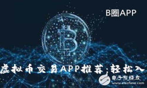 操作简单的虚拟币交易APP推荐：轻松入门，稳健投资