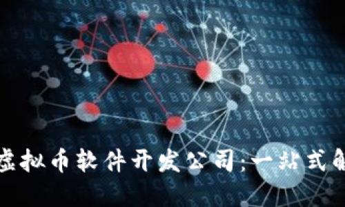 如何选择优质虚拟币软件开发公司：一站式解决方案的指南