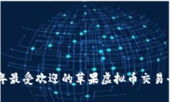 bianoti2023年最受欢迎的苹果