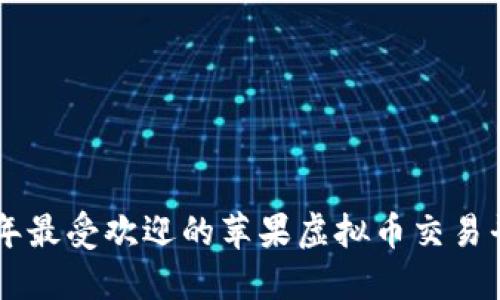 bianoti2023年最受欢迎的苹果虚拟币交易平台APP排行榜