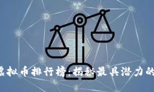 2020年虚拟币排行榜：揭秘最具潜力的数字货币