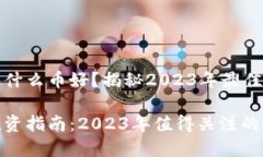 虚拟币买什么币好？揭秘