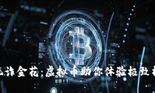 轻松畅玩诈金花：虚拟币助你体验极致棋牌乐趣