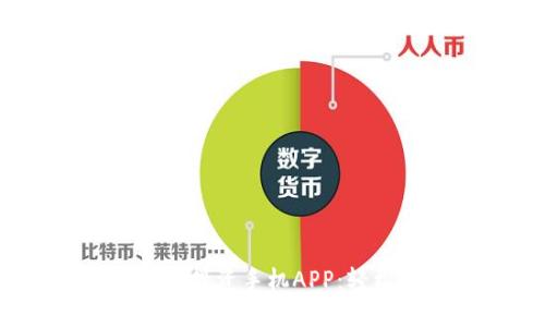 2023年最佳虚拟币投资手机APP：轻松赚钱的智能选择