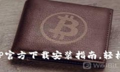 最全虚拟币钱包APP官方下