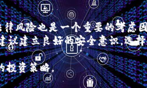   2023年热门虚拟币：投资者不可错过的优质选择 / 
 guanjianci 比特币, 以太坊, 莱特币, 瑞波币 /guanjianci 

前言：虚拟币的崛起
随着区块链技术的迅速发展，虚拟币市场逐渐成为了全球投资的热点。不论你是对金融科技感兴趣的投资者，还是仅仅对新兴的数字资产有些许好奇，这个领域都有着无尽的机遇和挑战。而在众多的虚拟币中，有几种尤其值得关注，它们不仅代表了当前市场的潮流，更可能是未来投资的方向。

比特币：数字黄金的统治地位
比特币（Bitcoin）可以说是虚拟币市场的先锋，广受投资者的青睐。自2009年由中本聪发掘以来，比特币的价值一路飙升，成为数字黄金，很多人将其视为资产保值的工具。比特币的总供应量有限，只有2100万枚，这让它在稀缺性上具备了强大的优势。
正是由于其高度去中心化的特性，比特币能够在全球范围内自由交易，且不受政府或金融机构的直接影响。许多企业和个人也开始接受比特币作为支付手段，进一步推动了其流通和使用。

以太坊：智能合约的引领者
以太坊（Ethereum）是一种不仅可以用于交易的虚拟货币，更重要的是，它为开发者提供了一个构建去中心化应用程序的平台。其最大的亮点在于智能合约，简而言之，智能合约是一种自动执行合约条款的协议，旨在减少交易成本和提高效率。
随着DeFi（去中心化金融）和NFT（非同质化代币）的兴起，以太坊的生态系统也不断扩展，吸引了大量的开发者与投资者。在很多人看来，以太坊不仅是一种货币，更是未来区块链应用的基础设施。

莱特币：比特币的轻便版
莱特币（Litecoin）被许多投资者视为比特币的“轻便版”。它于2011年推出，旨在改进比特币的一些缺陷，如交易速度慢和手续费高等。莱特币的区块生成时间为2.5分钟，是比特币的四分之一，这使得其交易速度相对较快，受到很多用户的喜爱。
尽管莱特币的市值和影响力不及比特币和以太坊，但它凭借着相对稳定的技术与社区支持，仍旧是一个值得关注的项目。对于想要尝试虚拟币但又不想承担太大风险的投资者来说，莱特币是一个不错的选择。

瑞波币：全球支付的未来
瑞波币（XRP）与其他虚拟币相比，更注重于解决跨境支付的问题。瑞波网络的目标是提升金融机构之间的交易效率，尤其是在跨境支付领域。其吸引力在于，它能够在几秒钟内完成交易并大幅降低手续费。
虽然瑞波币受到了一些法律挑战，但它的技术创新和实际应用场景仍然使其在虚拟币市场中保持了活力。许多银行和金融机构已经开始试用瑞波网络，希望借助其技术来跨境结算流程。

总结：选择合适的虚拟币投资
在众多虚拟币中，比特币、以太坊、莱特币和瑞波币都是现在市场上比较热门的选择。每种虚拟币都有其独特的优势和应用场景，作为投资者，我们需要根据自己的风险承受能力和投资目标谨慎选择。不过，虚拟币市场波动性较大，建议在投资前充分了解市场情况，并制定清晰的投资策略。

相关问题思考
1. 如何评估虚拟币的投资价值？
评估虚拟币的投资价值可以从多个角度进行分析，包括技术潜力、市场需求、团队背景、社区支持等。首先，我们可以关注该虚拟币背后的技术，是否具备独特的价值和可行性。其次，市场需求是另一个关键因素，了解该币种在实际应用中的可能性，能够帮助我们更全面地看待其投资前景。此外，项目的团队背景和社区支持也很重要，良好的团队和活跃的社区通常意味着项目更具生命力。
最后，我们还需关注整体市场走势和外部环境的变化，例如政策法规、技术革新、经济形势等，这些都可能影响虚拟币的市场表现。因此，综合考虑这些因素，才能形成一个较为准确的评估。

2. 投资虚拟币需要注意哪些风险？
投资虚拟币虽具有一定的利润空间，但其中的风险同样不容忽视。首先，虚拟币市场波动性极大，价格可能瞬间大幅波动，投资者很容易遭遇损失。其次，由于监管政策尚不完善，法律风险也是一个重要的考虑因素，一些虚拟币可能面临被禁止或限制交易的情况。
此外，安全风险也不可忽略，虚拟币交易所或个人钱包可能会遭受到黑客攻击，导致资金损失。由于虚拟币交易的匿名性和不可逆转性，一旦发生损失，很难追回。因此，在投资前，建议建立良好的安全意识，选择安全性高的交易平台，并对投资额进行合理分配，切忌全部资金押在某一币种上。

总之，虚拟币作为一种新兴的投资方式，虽然蕴含着巨大的潜力，但同时也伴随着高风险。希望每位投资者都能在这个市场中保持冷静的头脑，做好充分的功课，选择最适合自己的投资策略。