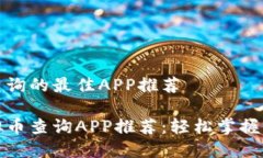 虚拟币查询的最佳APP推荐