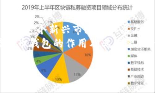 haiwen/haiwen虚拟币钱包的作用是什么？

什么是虚拟币钱包？
虚拟币钱包，如同你日常生活中的钱包，它主要用于存储、管理和交易各种数字货币（比如比特币、以太坊等）。不过，这里的“钱包”并不是实体的物品，而是一种软件或硬件工具，帮助用户安全地保存他们持有的虚拟币。在你决定进入虚拟货币世界之前，了解虚拟币钱包的作用极其重要。

虚拟币钱包的基本功能
虚拟币钱包的主要功能可以归纳为以下几个方面：
1. **存储**：虚拟币钱包的首要功能是存储你的数字资产。每个钱包都会生成一组独特的密钥（公钥和私钥），这些密钥是你与区块链网络进行交易的主要依据。
2. **交易**：无论是购买商品、交换虚拟币还是转账给朋友，虚拟币钱包都能助你一臂之力。只需输入对方的地址和交易金额，几分钟内资金就能安全到位。
3. **安全性**：好的虚拟币钱包提供多种安全保护措施，比如二步验证、加密锁等，确保用户的资产不会轻易被盗取。
4. **查看余额和交易记录**：通过钱包界面，你可以随时查看自己的资产余额和历史交易记录，帮助你实时掌控财务状况。

虚拟币钱包的种类
虚拟币钱包种类繁多，主要分为以下几类：
1. **热钱包**：通常在线托管，方便快捷，适合频繁交易的用户。
2. **冷钱包**：离线存储，安全性更高，适合长时间保存大量资产。
3. **桌面钱包**：安装在PC上的软件，既方便使用，又具备一定的安全性。
4. **手机钱包**：手机应用，便于随时随地进行交易。
5. **硬件钱包**：专门的物理设备，提供最高级别的安全保障。

虚拟币钱包的使用注意事项
虚拟币钱包的使用虽方便，但也有诸多注意事项：
1. **选择可信的钱包提供商**：市场上钱包种类繁多，确保选择那些用户评价良好、信誉高的品牌。
2. **妥善保管私钥**：私钥如同你的银行账户密码，任何人得知你的私钥，便可轻易访问你的资产。
3. **定期备份**：定期将钱包数据备份到安全的位置，以防设备丢失或故障。
4. **保持软件更新**：确保使用最新版本的钱包软件，以享受最佳的安全性和功能。

虚拟币钱包的应用场景
接下来，我们来看看虚拟币钱包在生活中的具体应用场景。
1. **在线购物**：许多电商平台开始接受虚拟货币支付，购物时你只需填写钱包地址和相应金额，简单快捷。
2. **跨国转账**：如果你需要汇款到国外，使用虚拟币能大幅降低手续费和转账时间。
3. **投资和交易**：通过虚拟币钱包，你可以随时买卖资产，把握市场机会，发展个人财富。

常见问题解答
在使用虚拟币钱包时，用户总会出现一些常见问题，下面是对两个问题的详细解答。

问题1：如何选择合适的虚拟币钱包？
选择虚拟币钱包时，你可以根据以下几个方面来判断：
1. **安全性**：安全性是选择钱包的首要考虑因素。查看钱包提供商的安全措施和历史记录，确保他们之前没有发生过重大安全事件。
2. **用户体验**：钱包的使用界面和体验也很重要。选择一个操作简单、功能清晰的钱包，能让你的交易体验更流畅。
3. **支持的币种**：确保所选钱包能够支持你所持有的虚拟币。如果你涉及多种币种，选择一个支持多种资产的钱包将更加方便。
4. **社区反馈**：查阅用户评论和反馈，了解其他用户的使用体验，特别是在安全、技术支持等方面的评价。

问题2：如何确保虚拟币钱包的安全？
保证虚拟币钱包的安全至关重要，以下是一些实用的安全措施：
1. **使用强密码**：为钱包设置一个强而复杂的密码，并定期更换。避免使用生日、简单的数字组合等易猜测的密码。
2. **启用双重认证**：许多钱包都支持双重认证，开启后需要输入额外的验证码，大大提升了安全性。
3. **定期备份**：定期备份你的钱包文件到外部存储设备，确保在数据丢失或设备损坏时，你仍能找回资产。
4. **警惕网络钓鱼**：小心来自不明来源的邮件和链接，避免随意点击。确保访问的钱包网站与官方地址完全一致。
5. **保持软件更新**：钱包软件的更新通常会修复安全漏洞，定期检查并确保你使用的是最新版本。

结论
在现代数字经济中，虚拟币钱包扮演着不可或缺的角色。掌握了它的功能和使用方法，不仅能帮助你更好地管理资产，还有助于你在这个新兴市场中拓展自己的视野。
无论是在线购物、跨国汇款，还是投资交易，虚拟币钱包都能为你提供便利和安全。希望通过本文的介绍，你能更加清晰地了解虚拟币钱包的作用及其重要性，做出明智的选择，并在数字货币的世界中灵活运用！

虚拟币钱包, 数字货币, 加密钱包, 钱包安全/guanjianci