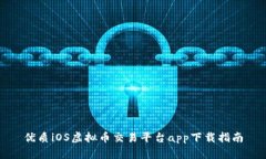 优质iOS虚拟币交易平台a