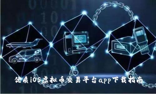 优质iOS虚拟币交易平台app下载指南