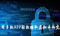 如何使用手机APP轻松赚取