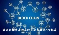 最适合投资者的虚拟币看