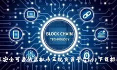 最安全可靠的虚拟币正规