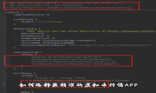 如何选择最精准的虚拟币行情APP