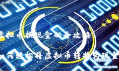 虚拟币换现金的全攻略如