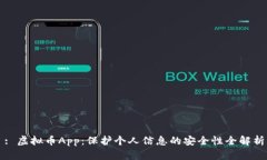 : 虚拟币App：保护个人信息