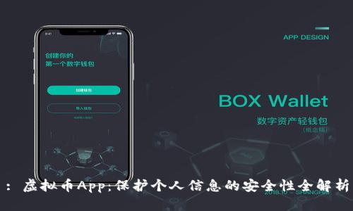 : 虚拟币App：保护个人信息的安全性全解析