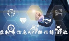 2023年最新虚拟币信息APP排