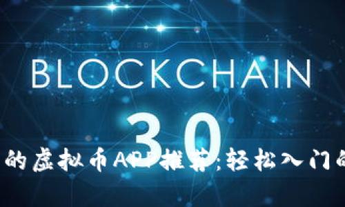 适合初学者的虚拟币APP推荐：轻松入门的完美选择！