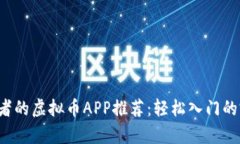适合初学者的虚拟币APP推