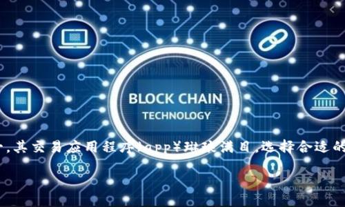 引言

近年来，虚拟货币在全球范围内发展迅猛，不仅改变了传统金融市场的格局，还为普通投资者提供了新的投资机会。日本作为全球最大的虚拟货币市场之一，其交易应用程序（app）琳琅满目，选择合适的交易平台无疑是每位投资者的一项重要课题。在接下来的内容中，我们将探讨关于日本虚拟币交易app的一些关键点，并帮助你找到最适合自己的那一款。

日本最受欢迎的虚拟币交易app推荐与使用指南