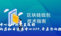 虚拟币交易中心APP的完美