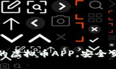 选择合法靠谱的虚拟币A