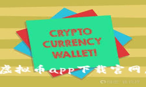 全面解析小金库虚拟币app下载官网，开启财富新机遇