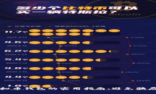 安全使用虚拟币钱包的实用指南：避免骗局与保护资产