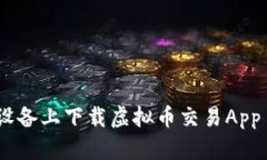 如何在安卓设备上下载虚