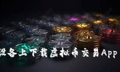 如何在安卓设备上下载虚拟币交易App - 新手指南