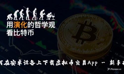 如何在安卓设备上下载虚拟币交易App - 新手指南