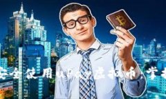 如何免费下载并安全使用