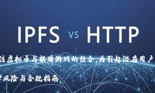 思考一个且的

在这个数字化时代，越来越多的人开始关注虚拟币与棋牌游戏的结合。为引起潜在用户的兴趣，一个富有吸引力的是至关重要的。

生成： 揭秘棋牌app中的虚拟币交易：法律风险与合规指南