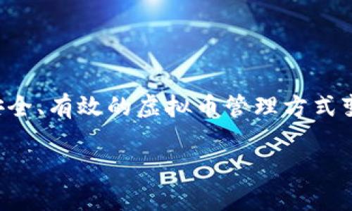 ### 虚拟币钱包是啥软件？深入了解数字货币的安全宝库

虚拟币钱包在当今金融市场中，越来越受到人们的关注和重视。随着比特币、以太坊等数字货币的崛起，掌握一种安全、有效的虚拟币管理方式变得尤为重要。本文将带你详细了解虚拟币钱包的功能、分类、使用方式，以及如何选择一个适合自己的虚拟币钱包。

全面解析虚拟币钱包：功能、分类与选择指南