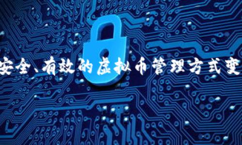 ### 虚拟币钱包是啥软件？深入了解数字货币的安全宝库

虚拟币钱包在当今金融市场中，越来越受到人们的关注和重视。随着比特币、以太坊等数字货币的崛起，掌握一种安全、有效的虚拟币管理方式变得尤为重要。本文将带你详细了解虚拟币钱包的功能、分类、使用方式，以及如何选择一个适合自己的虚拟币钱包。

全面解析虚拟币钱包：功能、分类与选择指南