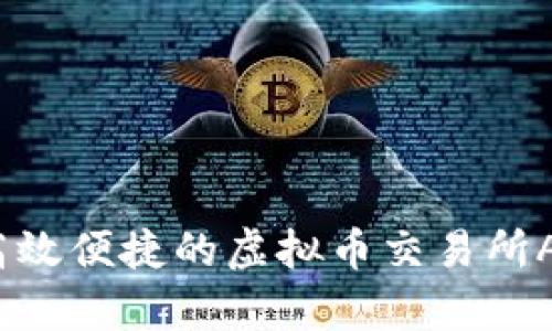 全面解析：高效便捷的虚拟币交易所APP搭建平台