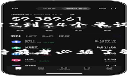 什么是虚拟币钱包？

在数字货币迅猛发展的今天，很多人都开始关注虚拟币钱包这个词汇。那么，虚拟币钱包到底是什么意思呢？通俗来说，虚拟币钱包就像我们日常生活中的钱包，但它的功能和类型却独具特色。虚拟币钱包是用于储存、管理和交易虚拟货币的工具。它可以让用户安全地存储他们的数字资产，并方便地进行交易。

虚拟币钱包的种类

虚拟币钱包大致可以分为几种类型：热钱包、冷钱包、桌面钱包、移动钱包和网页钱包。每一种钱包都有其独特的特点和优势，用户可以根据自己的需求选择合适的类型。

h41. 热钱包/h4

热钱包是指那些连接到互联网的虚拟币钱包。它们通常方便易用，适合频繁交易的用户。这种钱包的主要优势在于交易速度快，但相对而言，安全性稍逊。

h42. 冷钱包/h4

冷钱包则与互联网隔离，保障了数字资产的安全。它主要用于长期储存虚拟货币的用户，比如投资者或较大金额的持币者。冷钱包的安全性高，但在需要进行交易时，取出资金的过程相对麻烦。

h43. 桌面钱包/h4

桌面钱包是安装在个人电脑上的软件。用户仅需下载并安装软件即可使用，这样可以更好地控制私钥和资金。但用户需注意电脑的安全以防被恶意软件攻击。

h44. 移动钱包/h4

移动钱包是指手机应用程序，可以随时随地进行交易。这类钱包极其方便，适合日常支付和小额交易。

h45. 网页钱包/h4

网页钱包是通过网络运行的，用户只需注册一个账户即可使用。这种钱包通常使用方便，但安全性较低，容易受到黑客攻击。

虚拟币钱包的工作原理

虚拟币钱包的工作原理相对简单。每个虚拟币钱包都有一对公钥和私钥。公钥相当于银行账户号码，其他人可以通过它向你转账。而私钥则像是你的密码，只有你知道，它可以用来授权交易。用户通过私钥签名来证明他们是虚拟币资产的真实拥有者。

虚拟币钱包的安全性

安全性是使用虚拟币钱包时最重要的考虑因素之一。由于虚拟货币的匿名性和去中心化特性，钱包的安全问题越来越引起人们的关注。用户应该采取一些措施来提高虚拟币钱包的安全性，比如使用多重身份验证、定期备份钱包、保持软件更新等。

如何选择合适的虚拟币钱包？

选择合适的虚拟币钱包主要考虑几个方面：安全性、使用便捷性、支持的虚拟货币种类以及个人使用习惯。如果你是长期投资者，冷钱包可能是更适合的选择；如果你频繁进行交易，热钱包或移动钱包则更为便捷。此外，用户也要关注相关钱包的用户评价和社区活跃度，选择知名度较高且用户反馈良好的钱包。

常见虚拟币钱包推荐

市场上有不少虚拟币钱包，以下是一些常见的推荐：

ul
   liCoinbase Wallet：支持多种虚拟货币，使用便捷，安全性高。/li
   liTrust Wallet：拥有良好的用户界面，适合新手用户。/li
   liLedger Nano S：一种知名的硬件钱包，安全性极高，适合长期保存虚拟货币。/li
   liExodus：桌面和移动钱包兼容，用户体验友好。/li
/ul

虚拟币钱包使用中的注意事项

在使用虚拟币钱包时，用户应特别注意以下几点：

ol
   li定期备份：确保重要数据定期备份，以防丢失。/li
   li不要分享私钥：私钥是你资产的钥匙，如果泄露将导致资产被盗。/li
   li启用多重身份验证：这可以为账户增加一道安全屏障。/li
   li更新软件：保持钱包软件更新，避免安全漏洞被利用。/li
/ol

常见问题解答

h4问题一：虚拟币钱包安全吗？/h4

一般来说，虚拟币钱包的安全性取决于用户自己的使用习惯和所选钱包的类型。例如，冷钱包由于与互联网隔离，安全性相对较高，而热钱包虽然方便，但面临被黑客攻击的风险。因此，用户在选择钱包时，一定要根据自己的需求和安全要求进行综合考虑。同时，务必采取措施来保护自己的私钥和账户安全。

h4问题二：如何恢复丢失的虚拟币钱包？/h4

如果用户不慎丢失了虚拟币钱包，恢复的可能性取决于用户是否进行了备份。大多数虚拟币钱包在创建时会提供一个助记词或恢复种子，这个助记词通常由12到24个单词组成。如果用户妥善保存了这个助记词，那么就能通过输入它来恢复钱包。如果没有备份，重新找回丢失的虚拟币钱包及其资产将非常困难，甚至是不可能的。

结论

虚拟币钱包作为数字货币交易过程中的重要工具，具有储存、管理和交易各种虚拟货币的功能。选择合适的虚拟币钱包，并保障其安全性，是每一个数字资产持有者必须了解并重视的事情。希望通过本篇文章的介绍，能够帮助读者更好地理解虚拟币钱包，安全地管理自己的数字资产。

虚拟币钱包的全面解读：选择与安全性建议