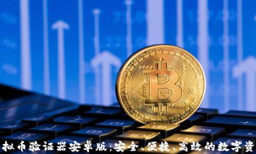 
全面解析虚拟币验证器安卓版：安全、便捷、高效的数字资产管理工具