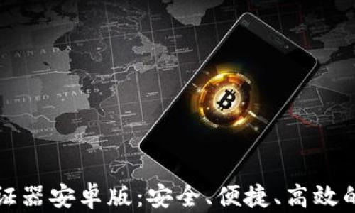 
全面解析虚拟币验证器安卓版：安全、便捷、高效的数字资产管理工具